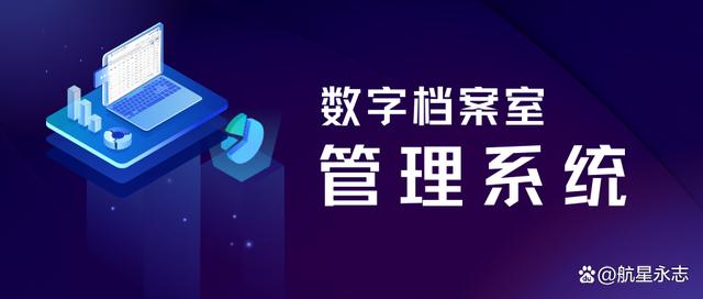 航星永志数字档案室管理系统入选“2022年软件行业典型应用案例”，引领数字文化创意软件开发新篇章