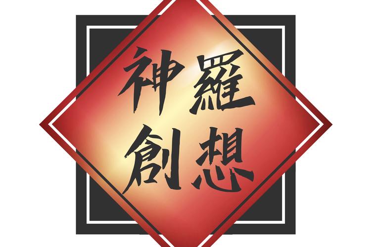 黑龙江神罗创想文化科技 深耕数字文化创意软件开发的探索者